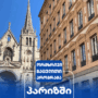 ორმხრივი გაცვლითი პროგრამა პარიზის საერთაშორისო ბიზნეს სკოლაში