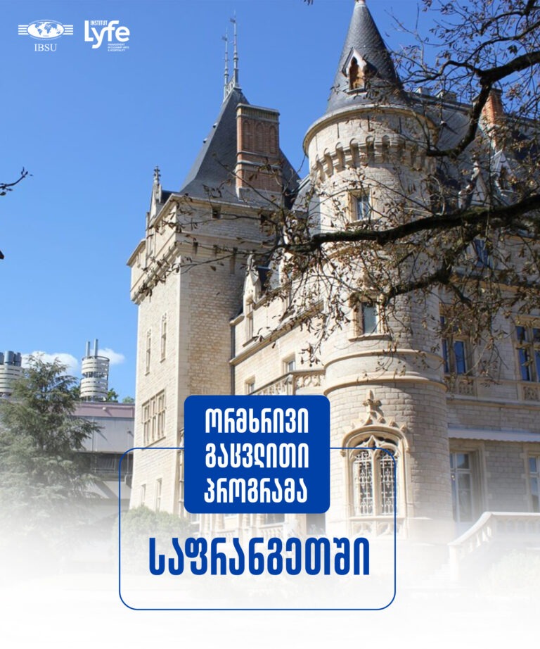 ორმხრივი გაცვლითი პროგრამა საფრანგეთში