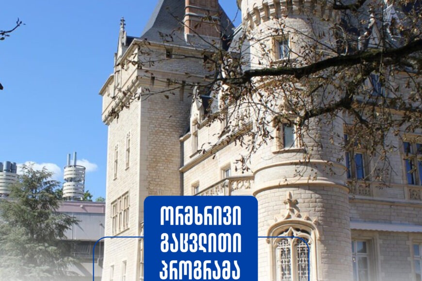 ორმხრივი გაცვლითი პროგრამა საფრანგეთში