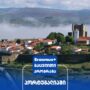 ერასმუს+ გაცვლითი პროგრამა ბრაგანსას პოლიტექნიკური უნივერსიტეტში, პორტუგალია