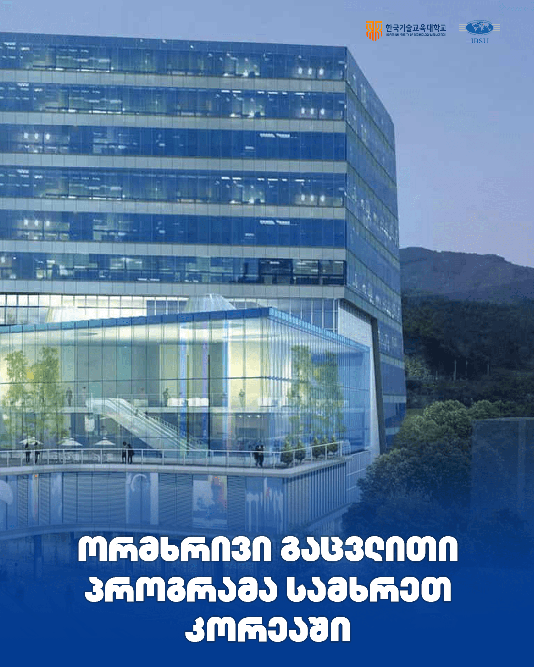 Bilateral exchange opportunity at The Korea University of Technology and Education