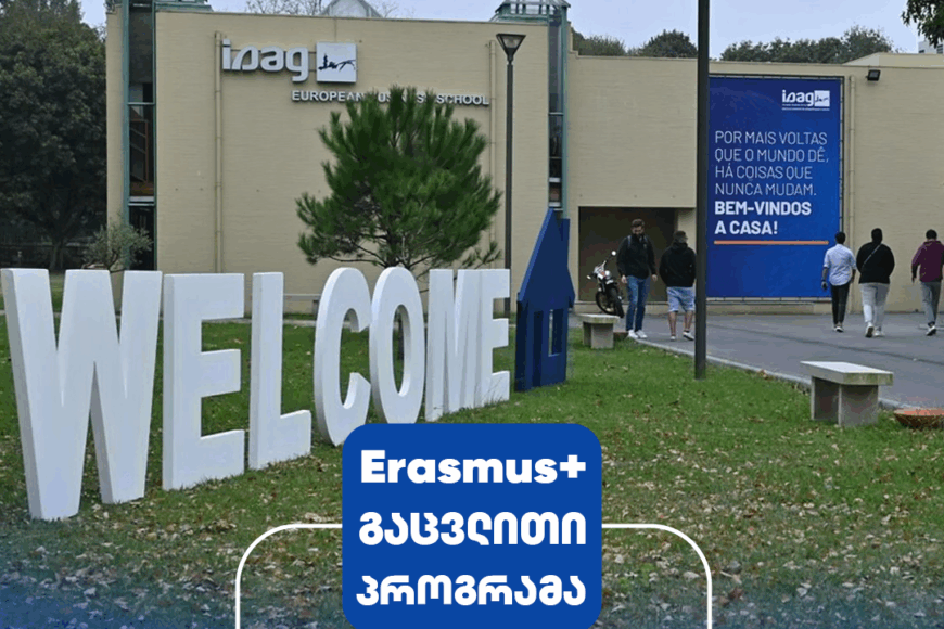 ერასმუს+ გაცვლითი პროგრამა ევროპულ ბიზნეს სკოლაში ISAG