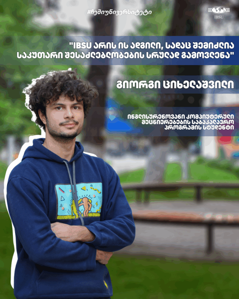 #ჩემიუნივერსიტეტი : გიორგი ციხელაშვილი I ინგლისურენოვანი კომპიუტერული მეცნიერებების საბაკალვრო პროგრამა