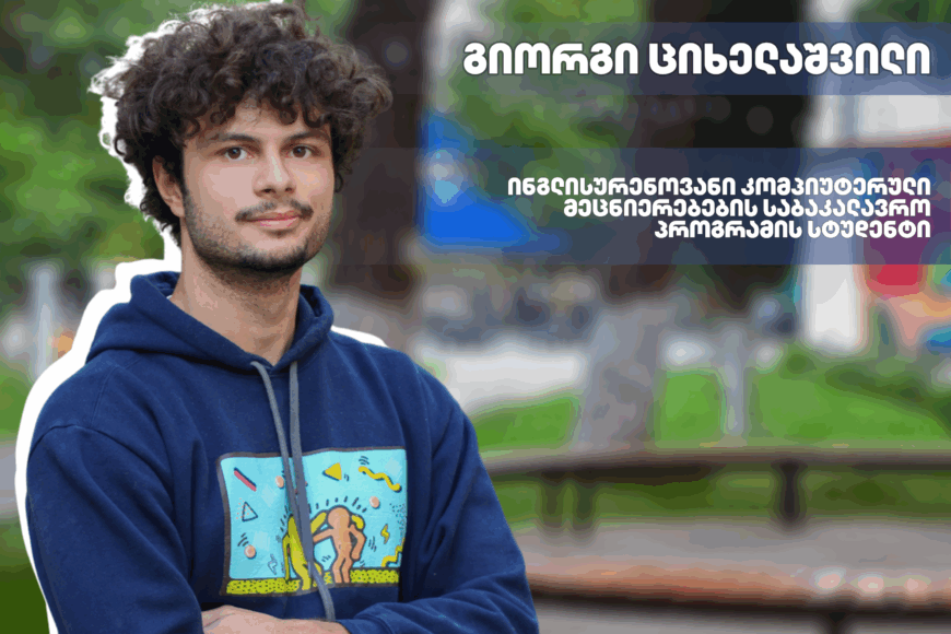 #ჩემიუნივერსიტეტი : გიორგი ციხელაშვილი I ინგლისურენოვანი კომპიუტერული მეცნიერებების საბაკალვრო პროგრამა