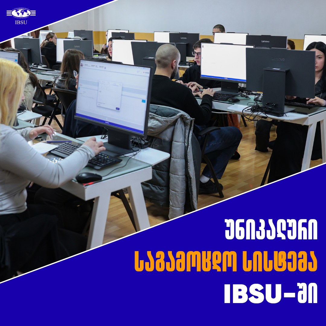 უნიკალური საგამოცდო სისტემა შავი ზღვის საერთაშორისო უნივერსიტეტში