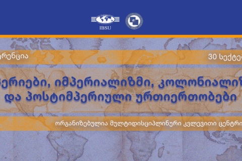 რესპუბლიკური კონფერენცია მეცნიერებისთვის და ახალგაზრდა მკვლევრებისთვის ”         იმპერიები, იმპერიალიზმი, კოლონიალიზმი და პოსტიმპერიული ურთიერთობები. ლინგვისტური იმპერიალიზმი, პროპაგანდა და მედია”