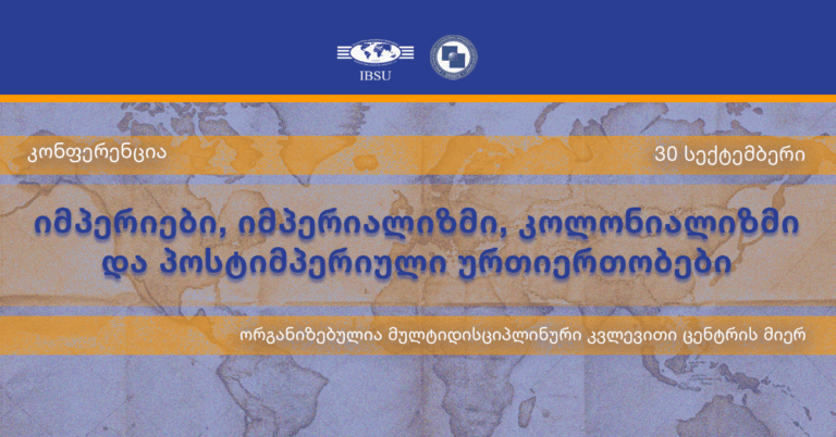 რესპუბლიკური კონფერენცია მეცნიერებისთვის და ახალგაზრდა მკვლევრებისთვის ”         იმპერიები, იმპერიალიზმი, კოლონიალიზმი და პოსტიმპერიული ურთიერთობები. ლინგვისტური იმპერიალიზმი, პროპაგანდა და მედია”